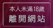 本人未滿18歲，離開2014真情寫真